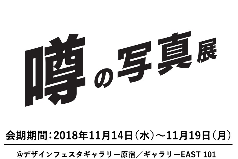 「噂の写真展」会期期間:2018年11月14日(水)~11月19日(月)